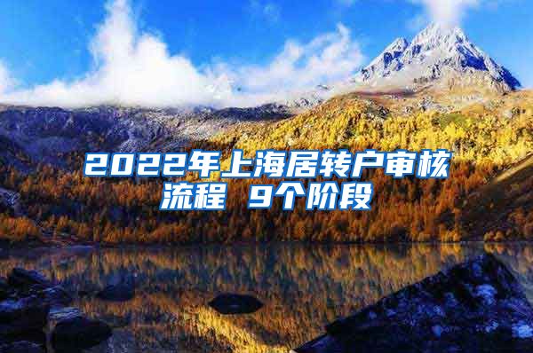 2022年上海居转户审核流程 9个阶段