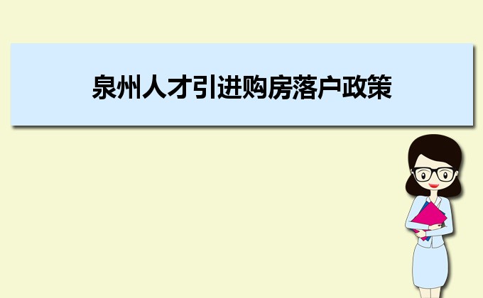 2022年泉州人才引进购房落户政策,泉州人才落户买房补贴有那些 