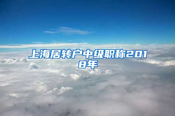 上海居转户中级职称2018年