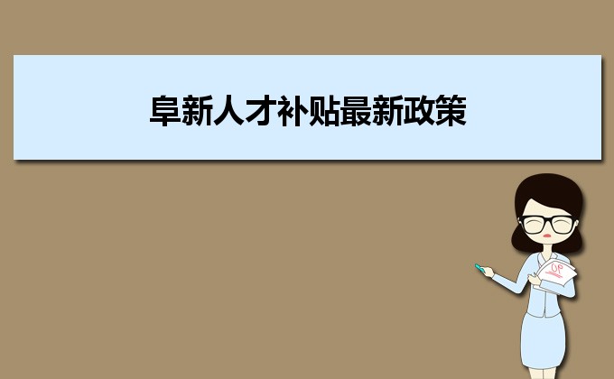 2022年阜新人才补贴最新政策及人才落户买房补贴细则