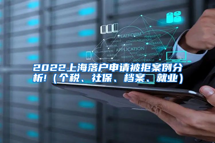 2022上海落户申请被拒案例分析!（个税、社保、档案、就业）