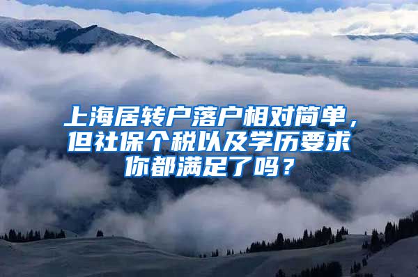 上海居转户落户相对简单，但社保个税以及学历要求你都满足了吗？