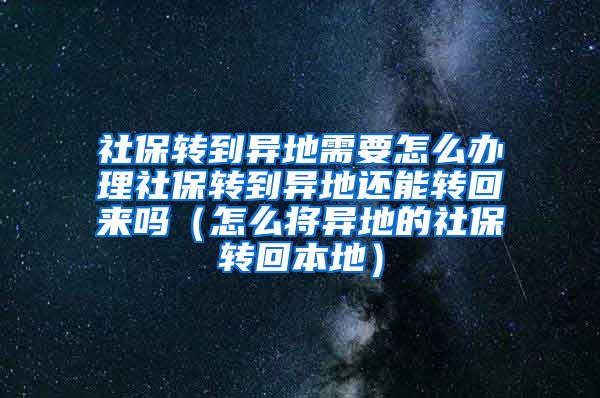 社保转到异地需要怎么办理社保转到异地还能转回来吗（怎么将异地的社保转回本地）