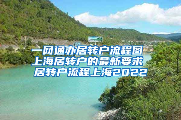 一网通办居转户流程图 上海居转户的最新要求 居转户流程上海2022