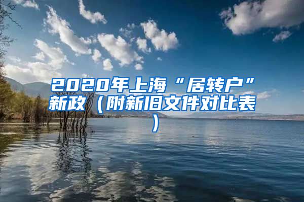 2020年上海“居转户”新政（附新旧文件对比表）