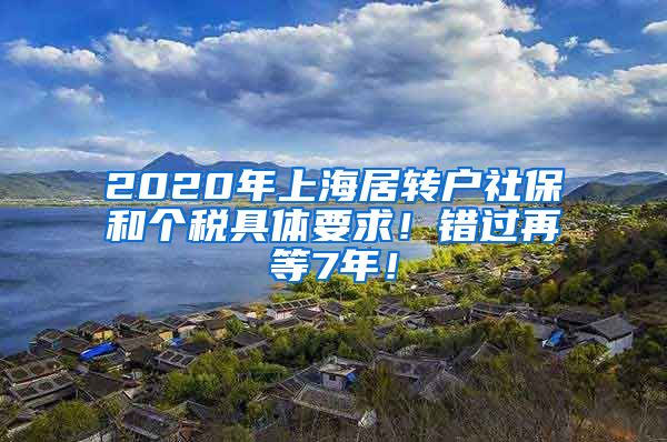 2020年上海居转户社保和个税具体要求！错过再等7年！