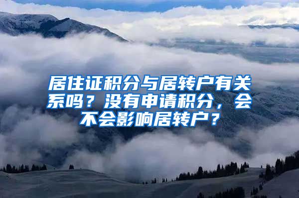 居住证积分与居转户有关系吗？没有申请积分，会不会影响居转户？