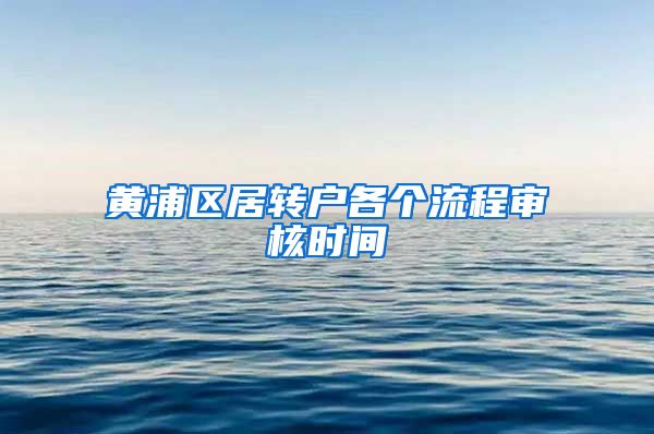 黄浦区居转户各个流程审核时间