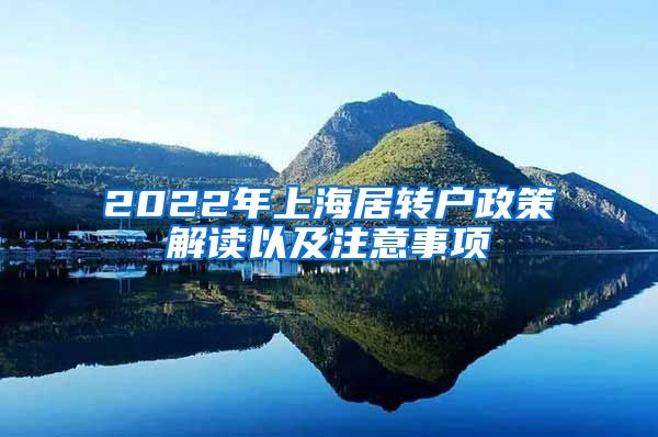 2022年上海居转户政策解读以及注意事项