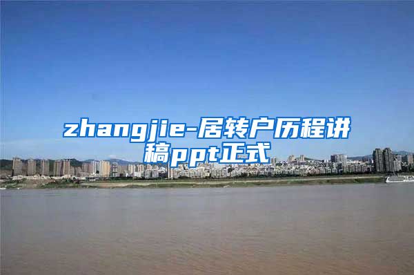 zhangjie-居转户历程讲稿ppt正式