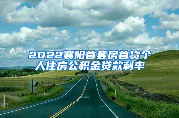 2022襄阳首套房首贷个人住房公积金贷款利率