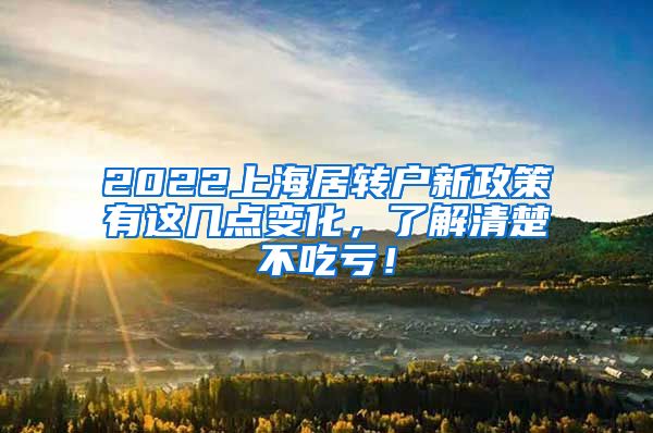 2022上海居转户新政策有这几点变化，了解清楚不吃亏！