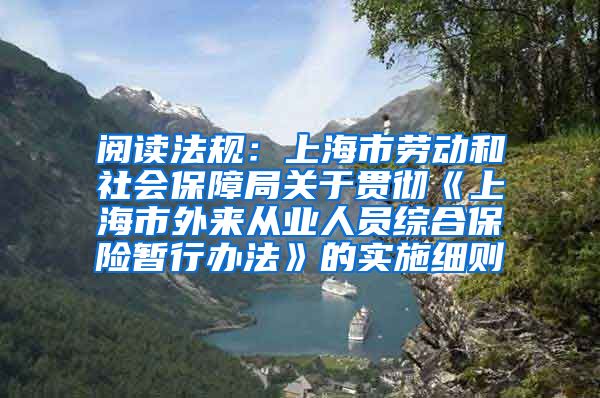 阅读法规：上海市劳动和社会保障局关于贯彻《上海市外来从业人员综合保险暂行办法》的实施细则