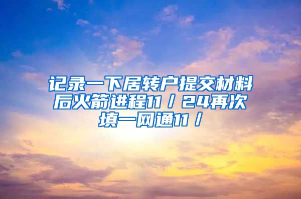 记录一下居转户提交材料后火箭进程11／24再次填一网通11／