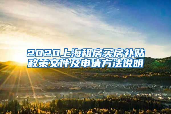 2020上海租房买房补贴政策文件及申请方法说明