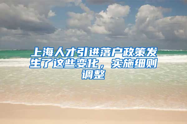 上海人才引进落户政策发生了这些变化，实施细则调整