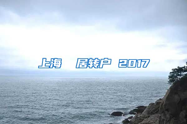 上海  居转户 2017