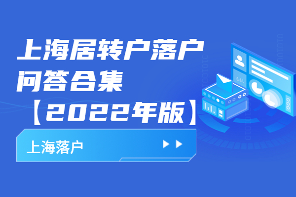 上海居转户落户问答合集【2022年版】