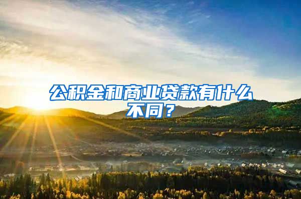 公积金和商业贷款有什么不同？