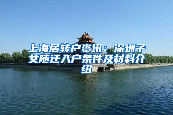 上海居转户资讯：深圳子女随迁入户条件及材料介绍