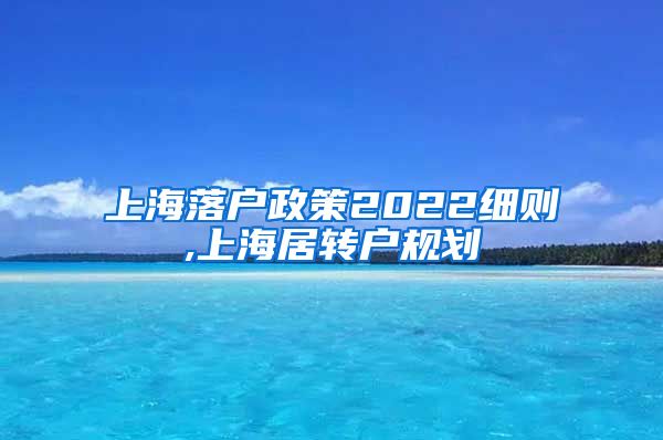 上海落户政策2022细则,上海居转户规划