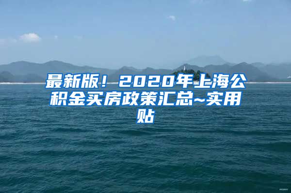 最新版！2020年上海公积金买房政策汇总~实用贴