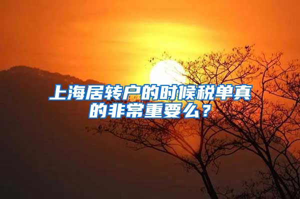 上海居转户的时候税单真的非常重要么？