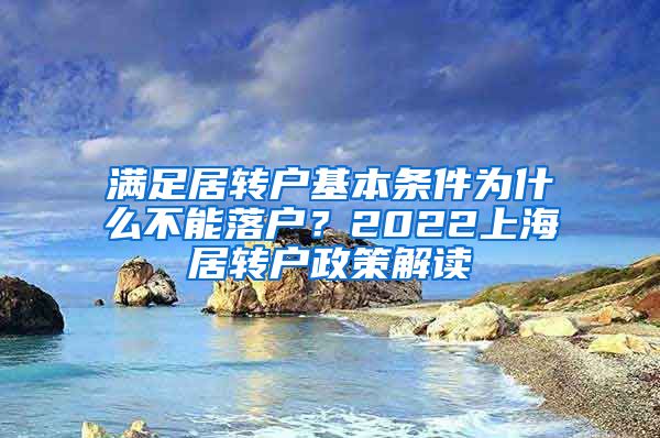 满足居转户基本条件为什么不能落户？2022上海居转户政策解读