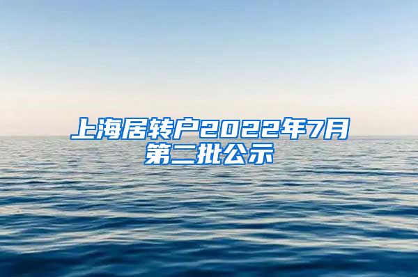 上海居转户2022年7月第二批公示