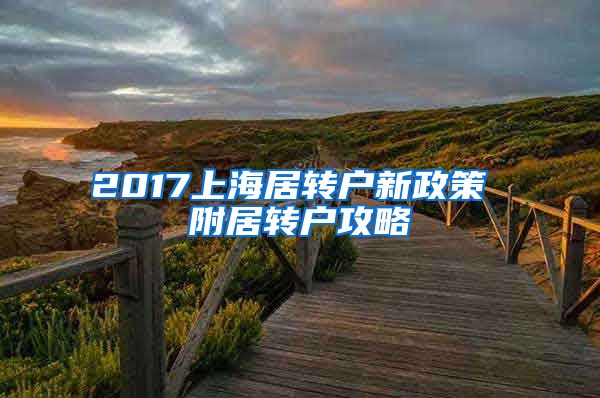 2017上海居转户新政策 附居转户攻略