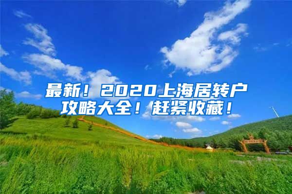 最新！2020上海居转户攻略大全！赶紧收藏！