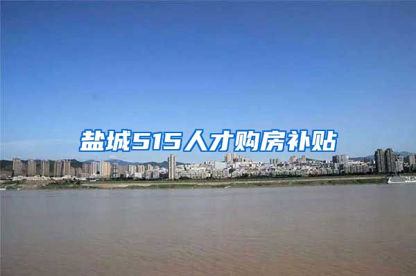 盐城515人才购房补贴