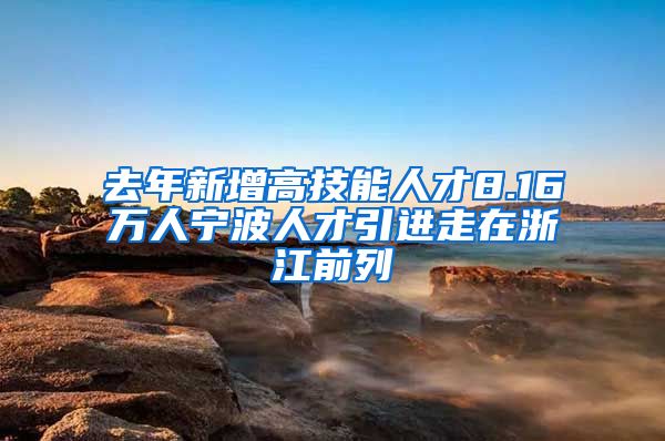 去年新增高技能人才8.16万人宁波人才引进走在浙江前列