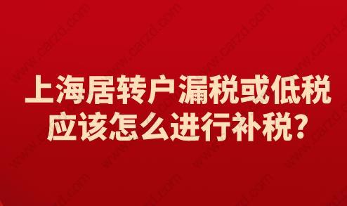 上海居转户漏税或低税,应该怎么进行补税?