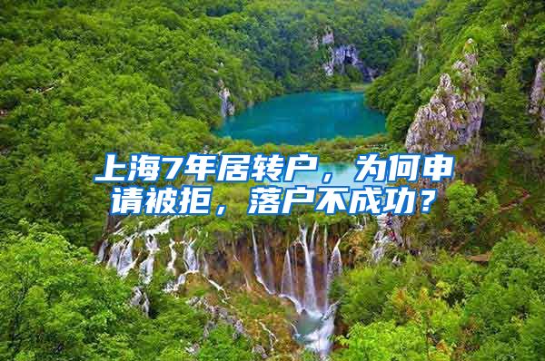 上海7年居转户，为何申请被拒，落户不成功？