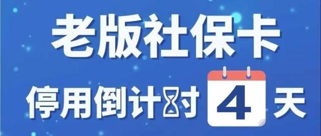 还有4天，老版社保卡停用！你的新版社保卡开通了吗？