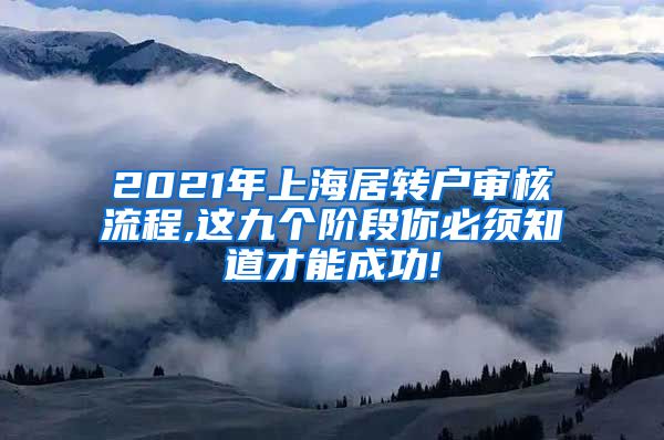 2021年上海居转户审核流程,这九个阶段你必须知道才能成功!