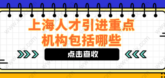 上海人才引进落户方式中的重点机构包含哪些？