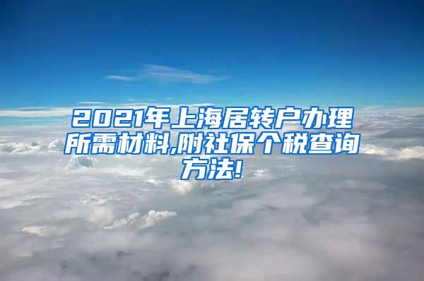 2021年上海居转户办理所需材料,附社保个税查询方法!