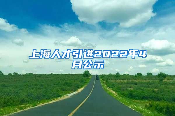 上海人才引进2022年4月公示