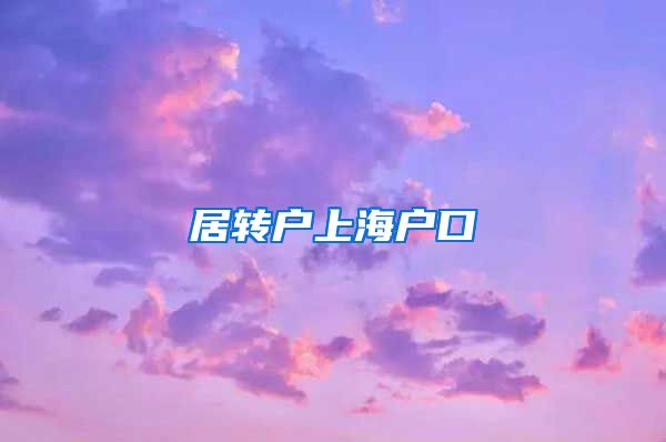 居转户上海户口