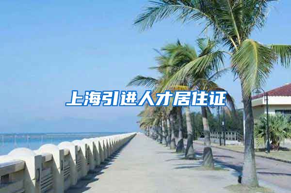 上海引进人才居住证