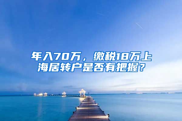 年入70万，缴税18万上海居转户是否有把握？