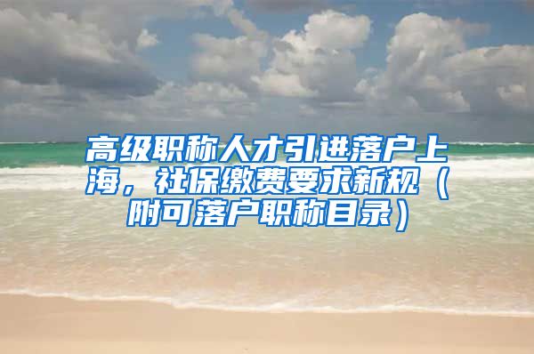 高级职称人才引进落户上海，社保缴费要求新规（附可落户职称目录）