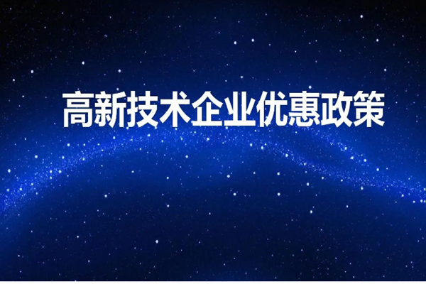 成为高新技术企业有十大好处 上海市各区高新技术企业补贴汇总