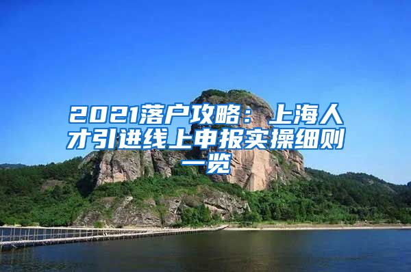 2021落户攻略：上海人才引进线上申报实操细则一览