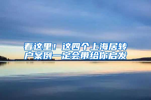 看这里！这四个上海居转户案例一定会带给你启发