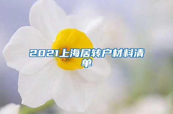 2021上海居转户材料清单