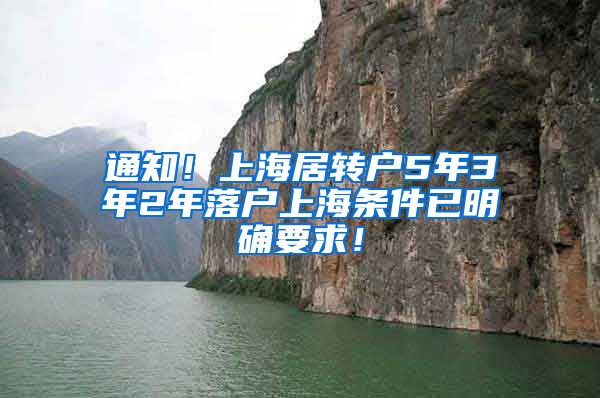 通知！上海居转户5年3年2年落户上海条件已明确要求！