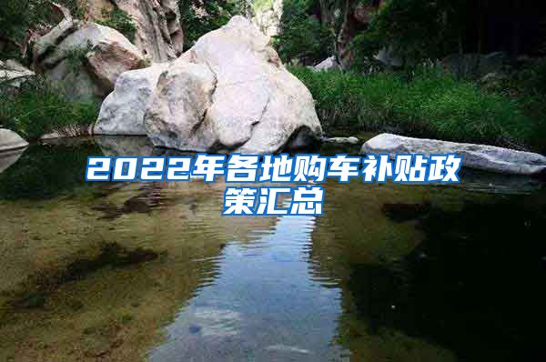 2022年各地购车补贴政策汇总